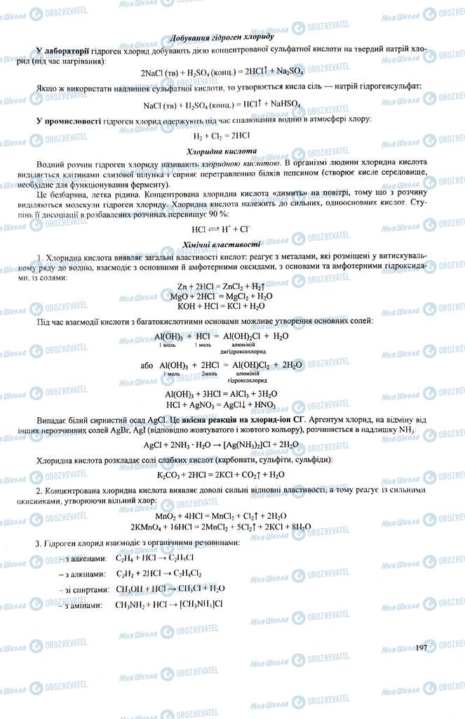 ЗНО Химия 11 класс страница  197