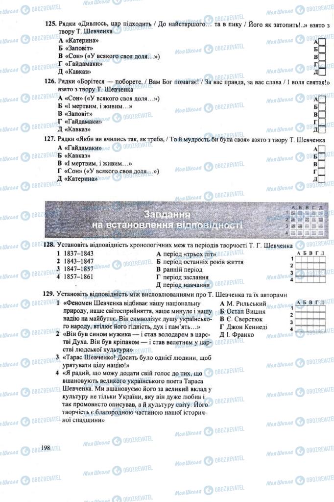 ЗНО Українська література 11 клас сторінка  198