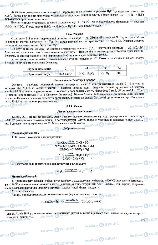 ЗНО Химия 11 класс страница  199