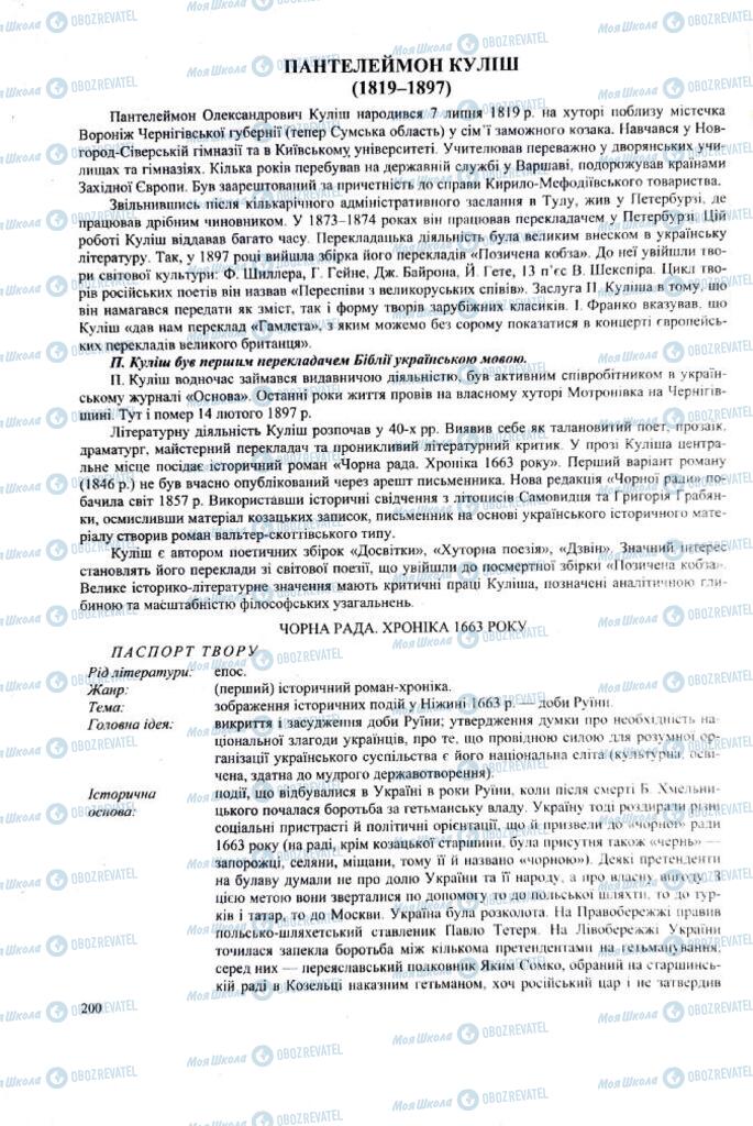 ЗНО Українська література 11 клас сторінка  200