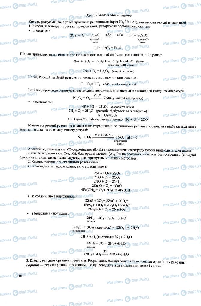 ЗНО Хімія 11 клас сторінка  200