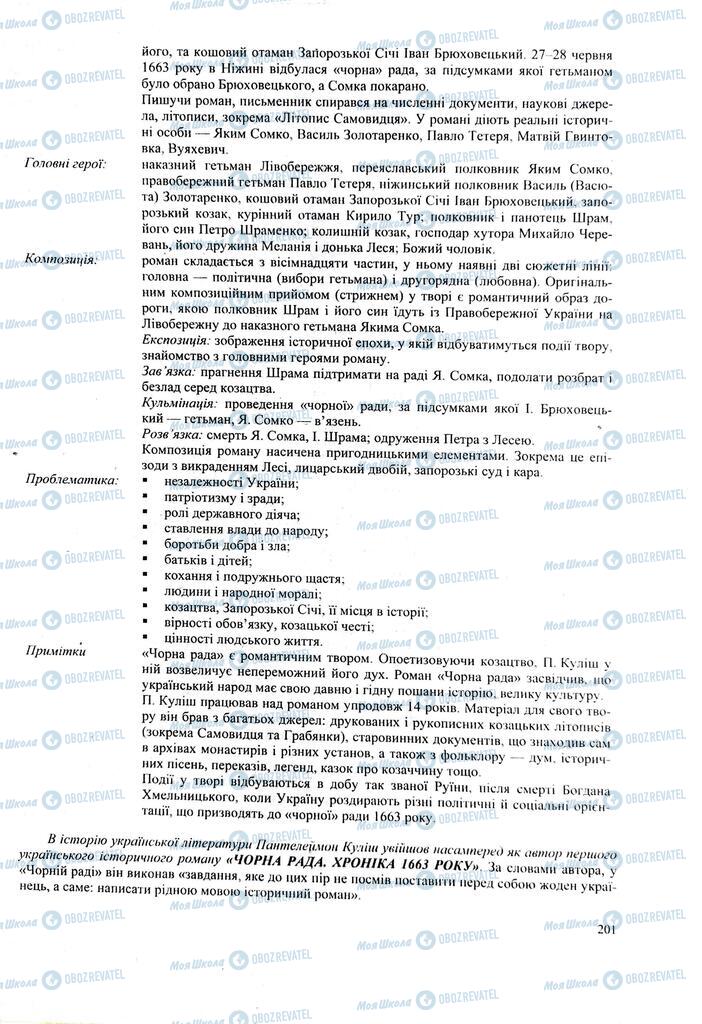 ЗНО Українська література 11 клас сторінка  201