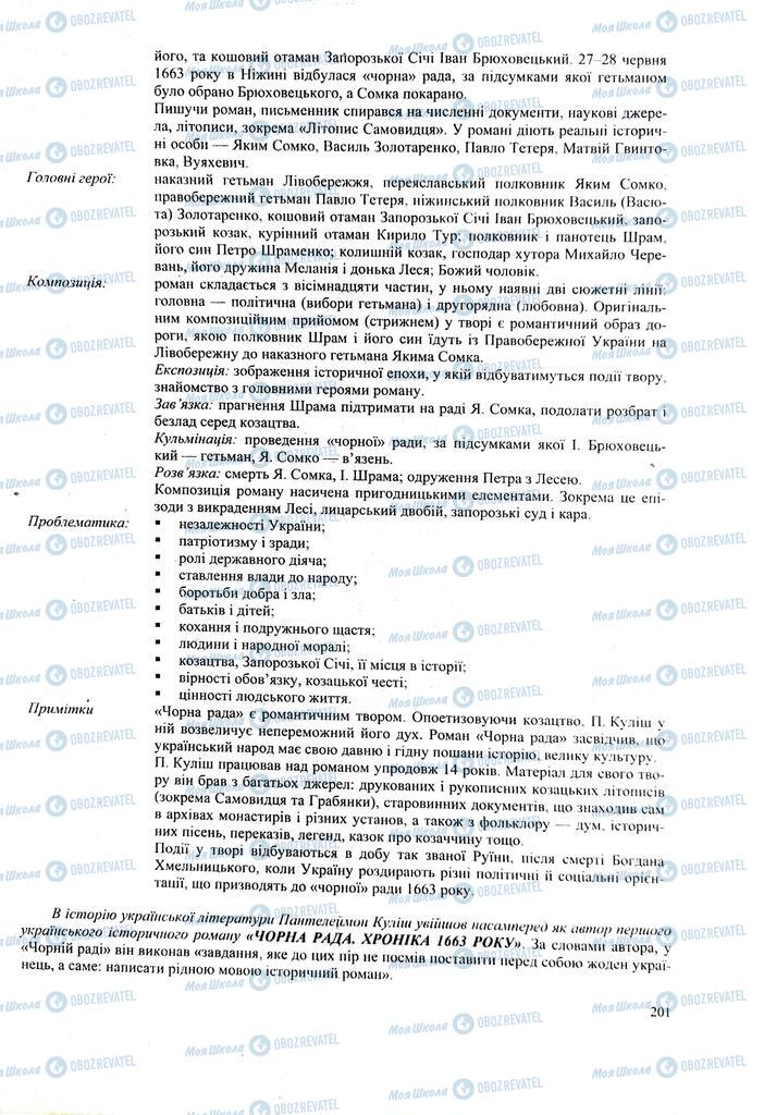 ЗНО Українська література 11 клас сторінка 201