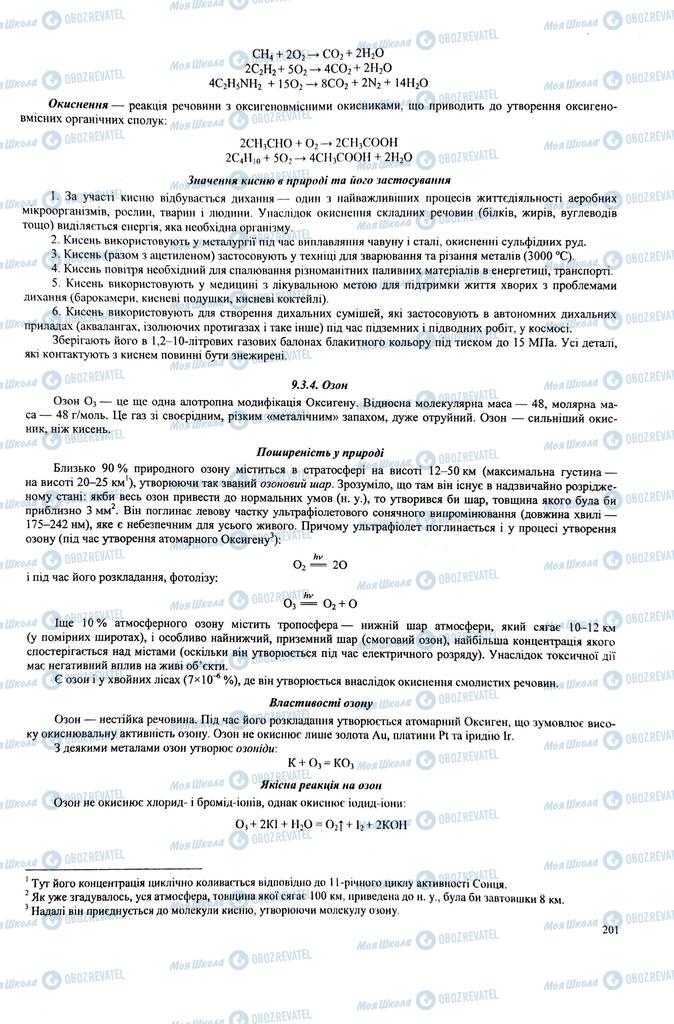 ЗНО Химия 11 класс страница  201