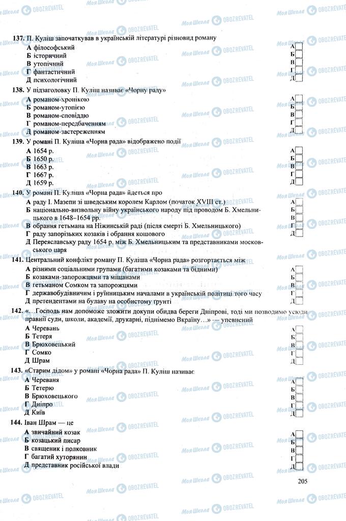 ЗНО Українська література 11 клас сторінка  205