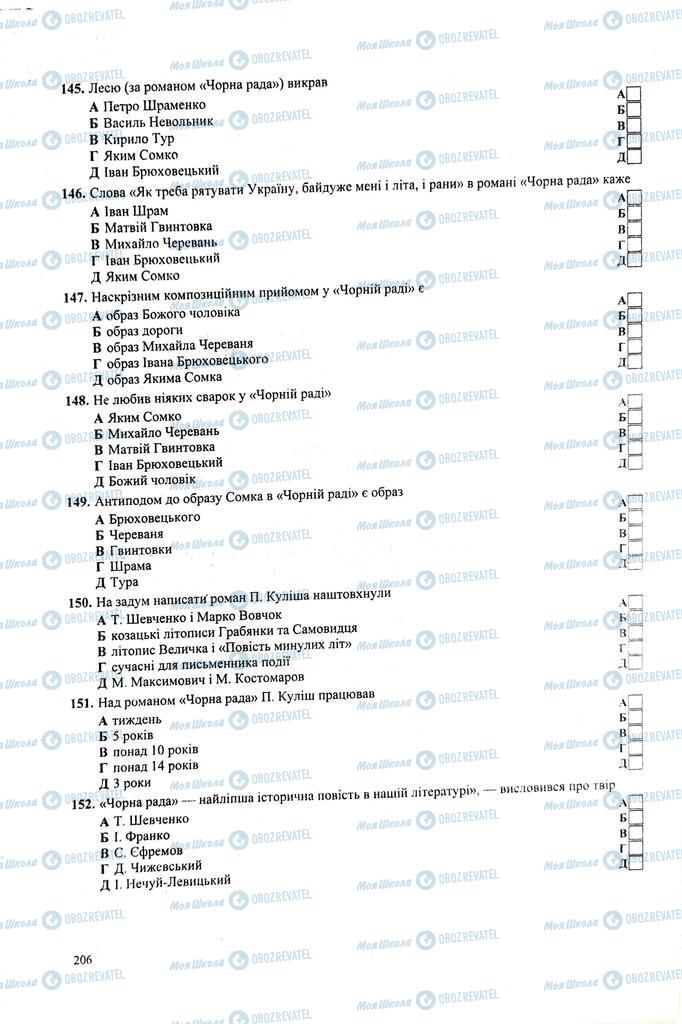 ЗНО Українська література 11 клас сторінка 206