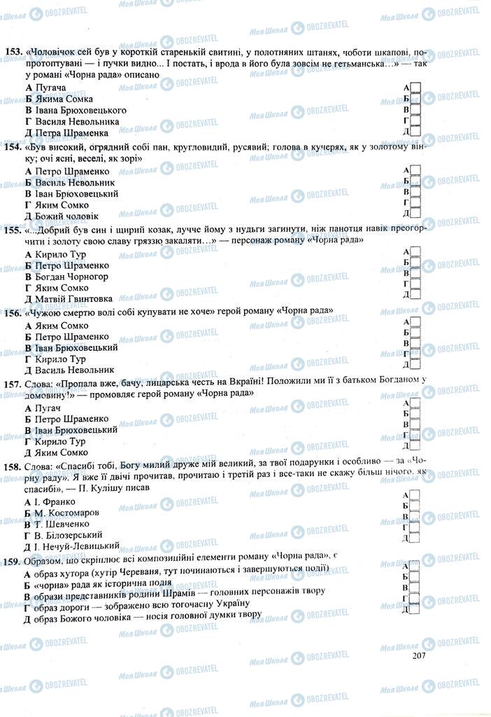 ЗНО Українська література 11 клас сторінка 207