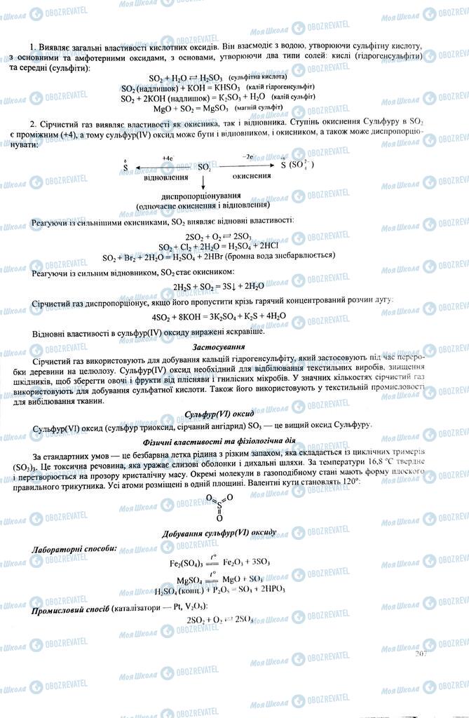 ЗНО Хімія 11 клас сторінка  207