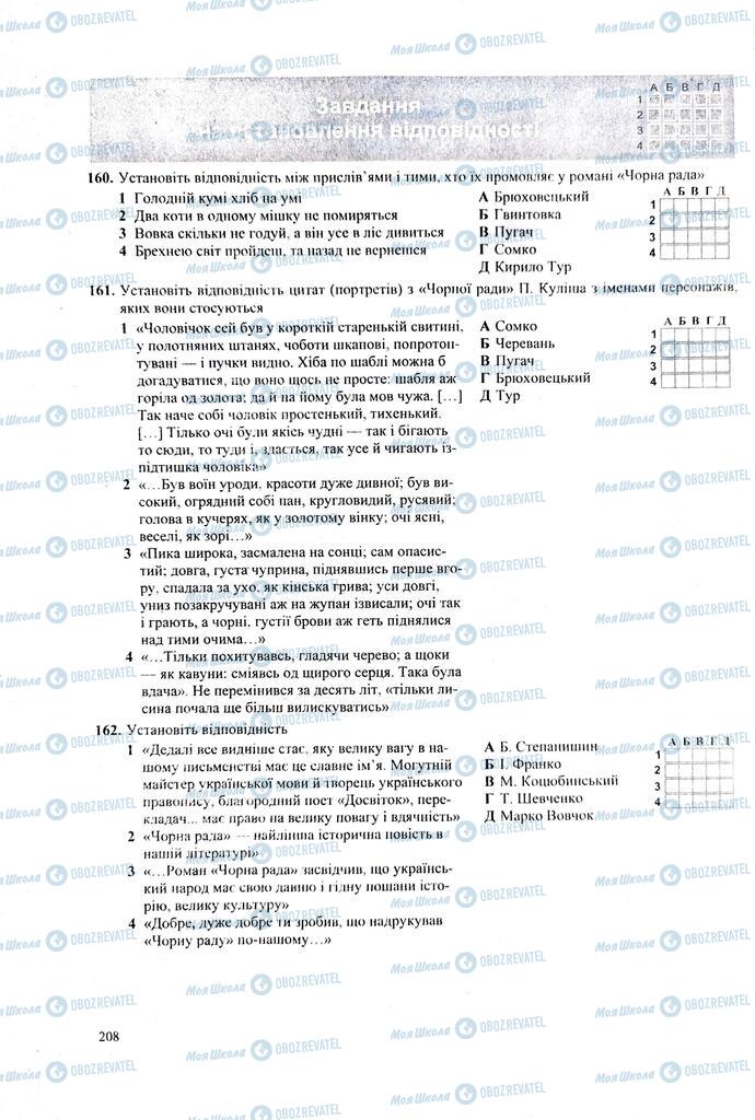 ЗНО Українська література 11 клас сторінка  208