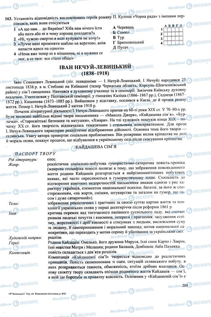 ЗНО Українська література 11 клас сторінка  209
