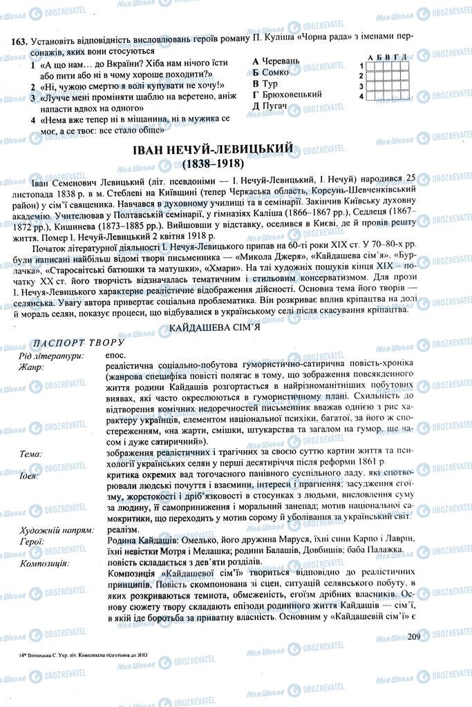 ЗНО Українська література 11 клас сторінка 209