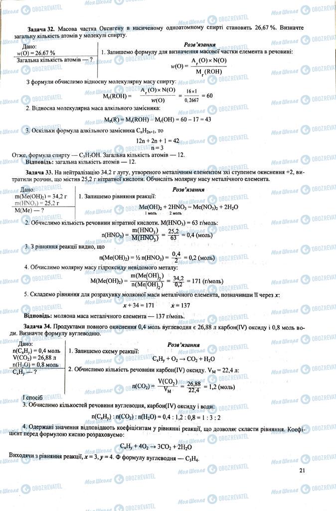 ЗНО Хімія 11 клас сторінка  21