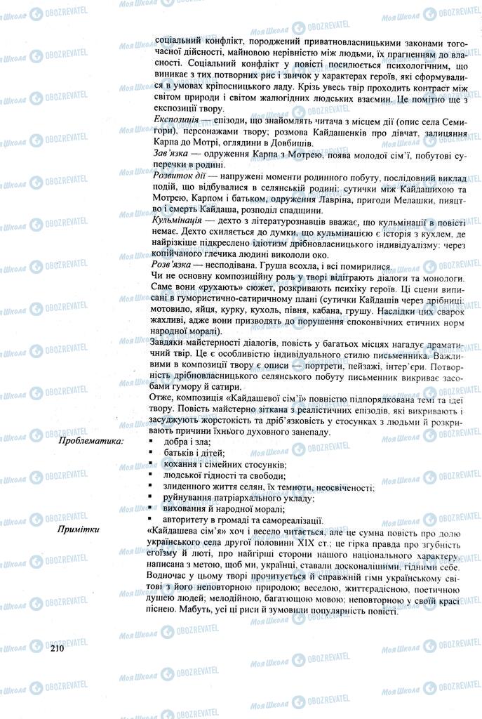 ЗНО Українська література 11 клас сторінка  210