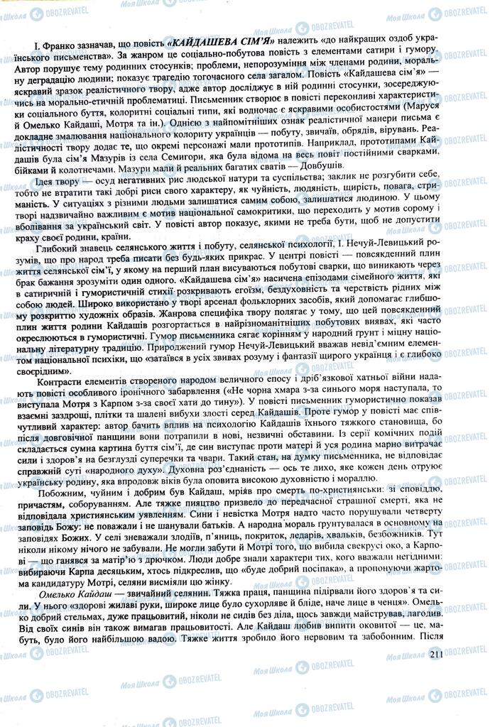 ЗНО Українська література 11 клас сторінка  211