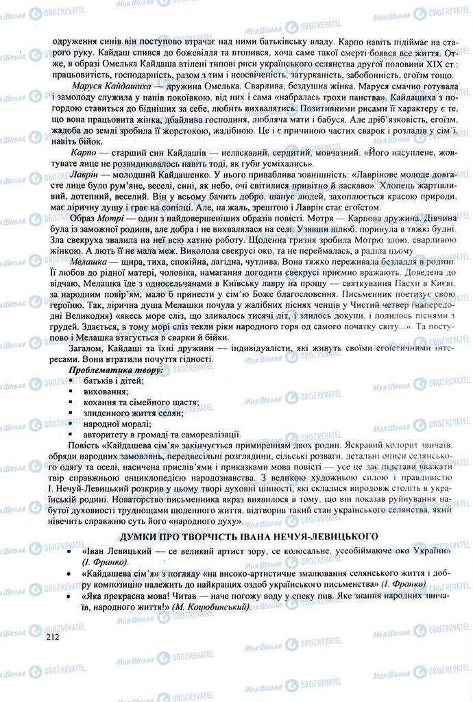 ЗНО Українська література 11 клас сторінка 212