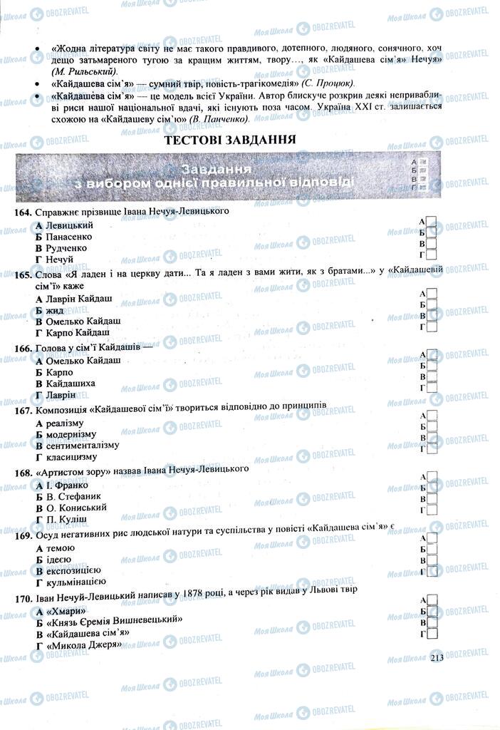 ЗНО Українська література 11 клас сторінка 213