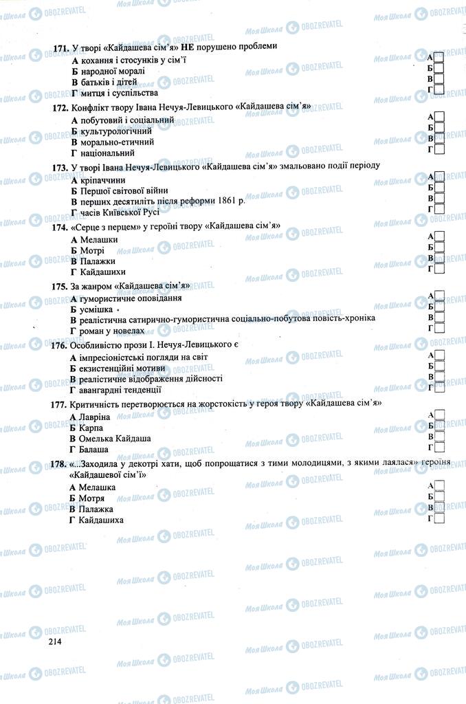 ЗНО Українська література 11 клас сторінка  214