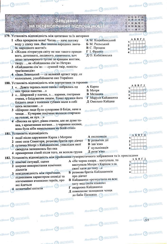 ЗНО Українська література 11 клас сторінка  215