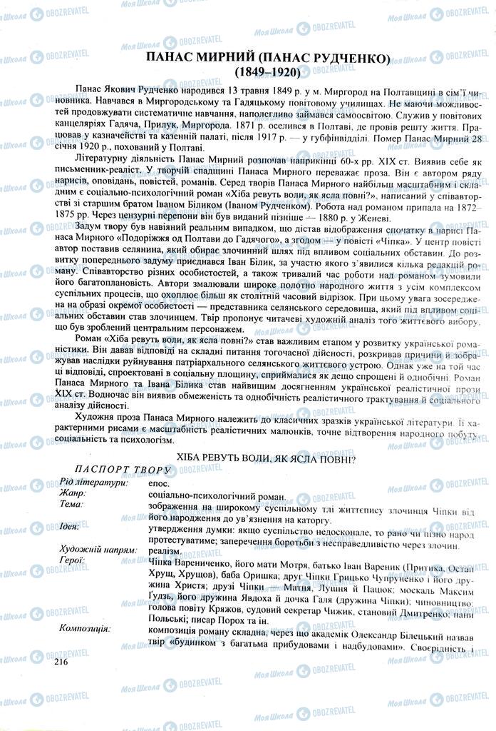 ЗНО Українська література 11 клас сторінка  216