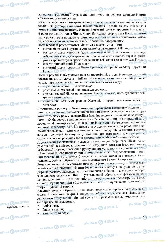 ЗНО Українська література 11 клас сторінка 217