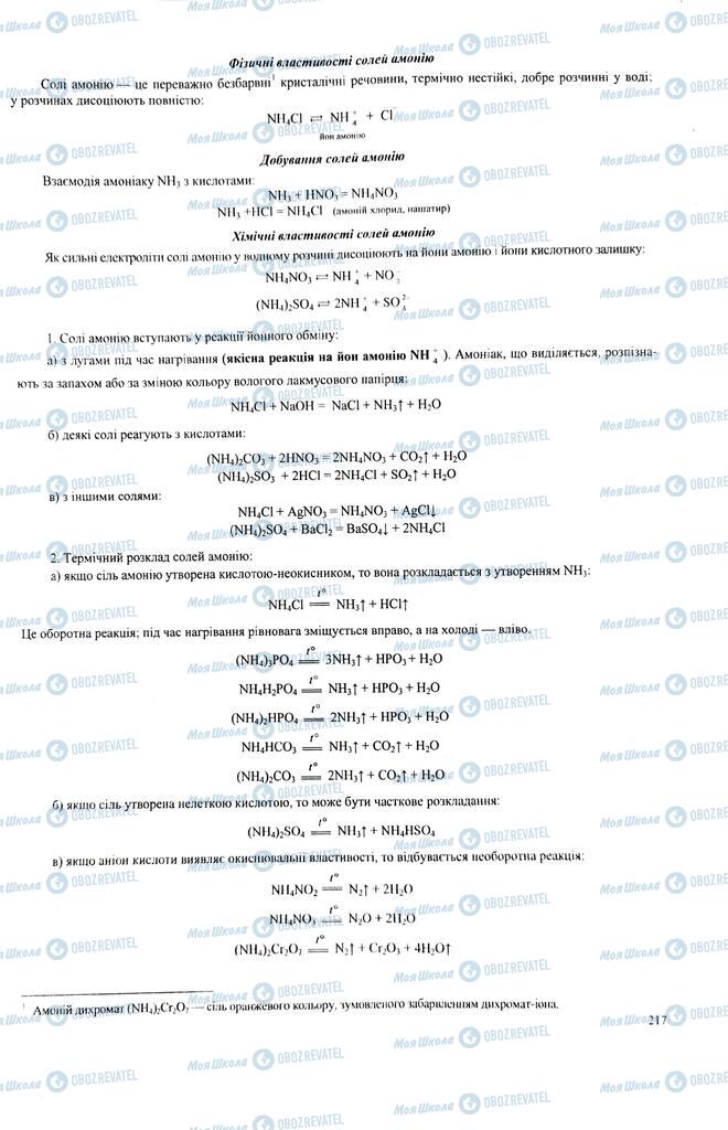 ЗНО Хімія 11 клас сторінка  217