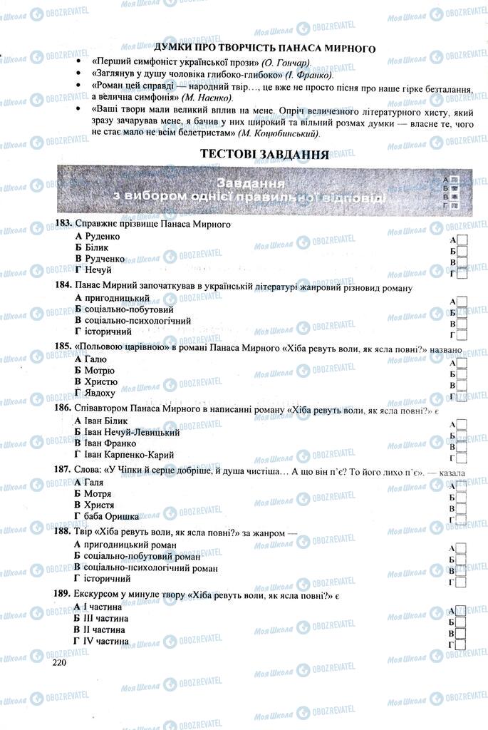 ЗНО Українська література 11 клас сторінка  220