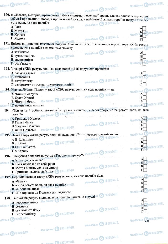 ЗНО Українська література 11 клас сторінка 221