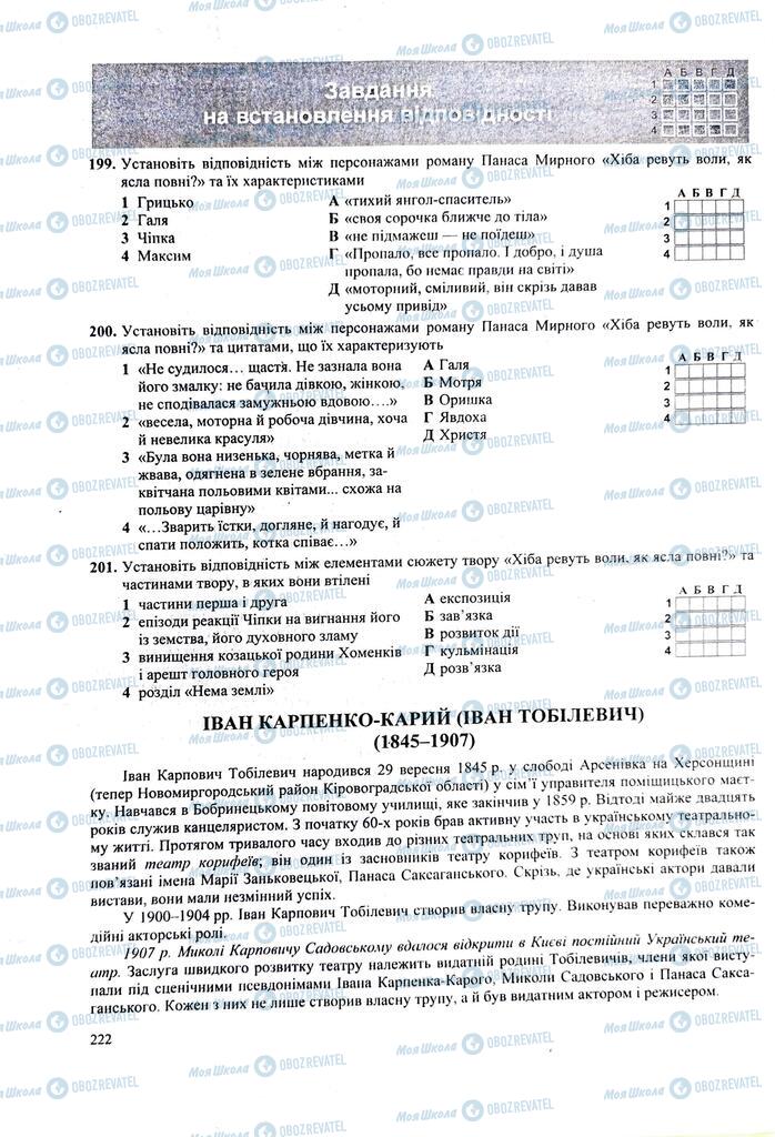 ЗНО Українська література 11 клас сторінка  222