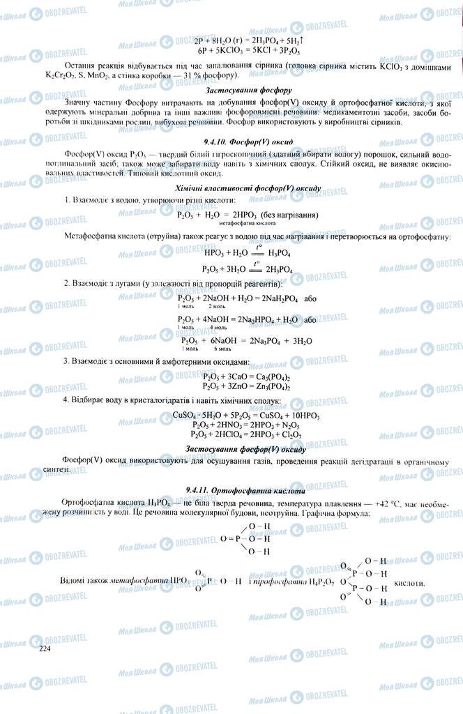 ЗНО Хімія 11 клас сторінка  224