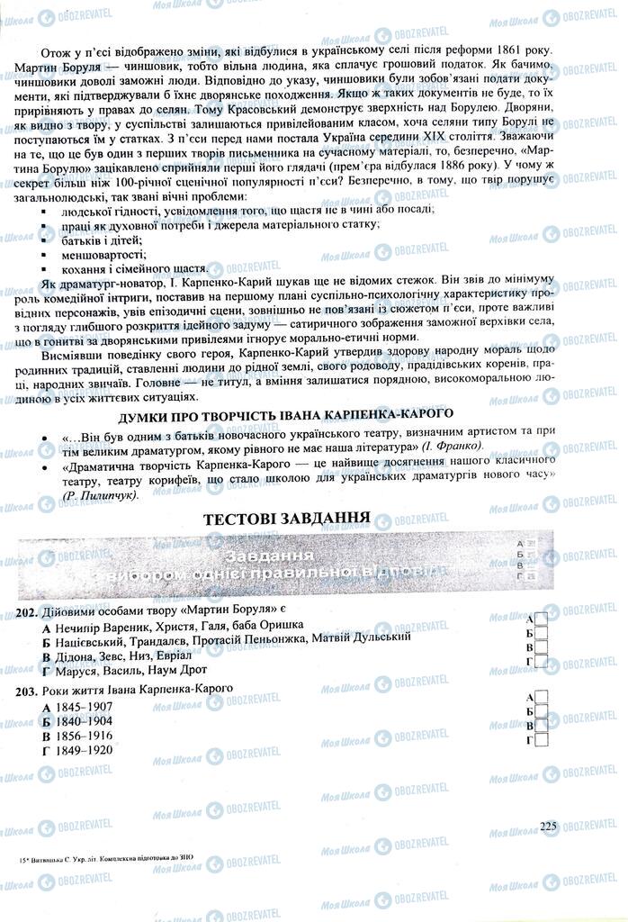 ЗНО Українська література 11 клас сторінка 225