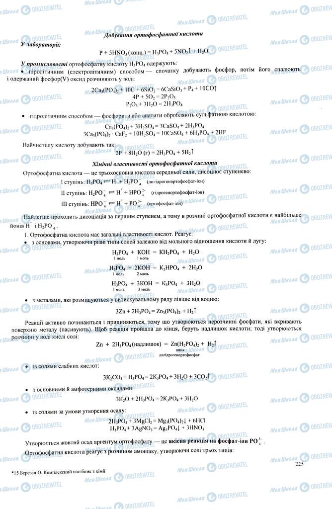 ЗНО Хімія 11 клас сторінка  225