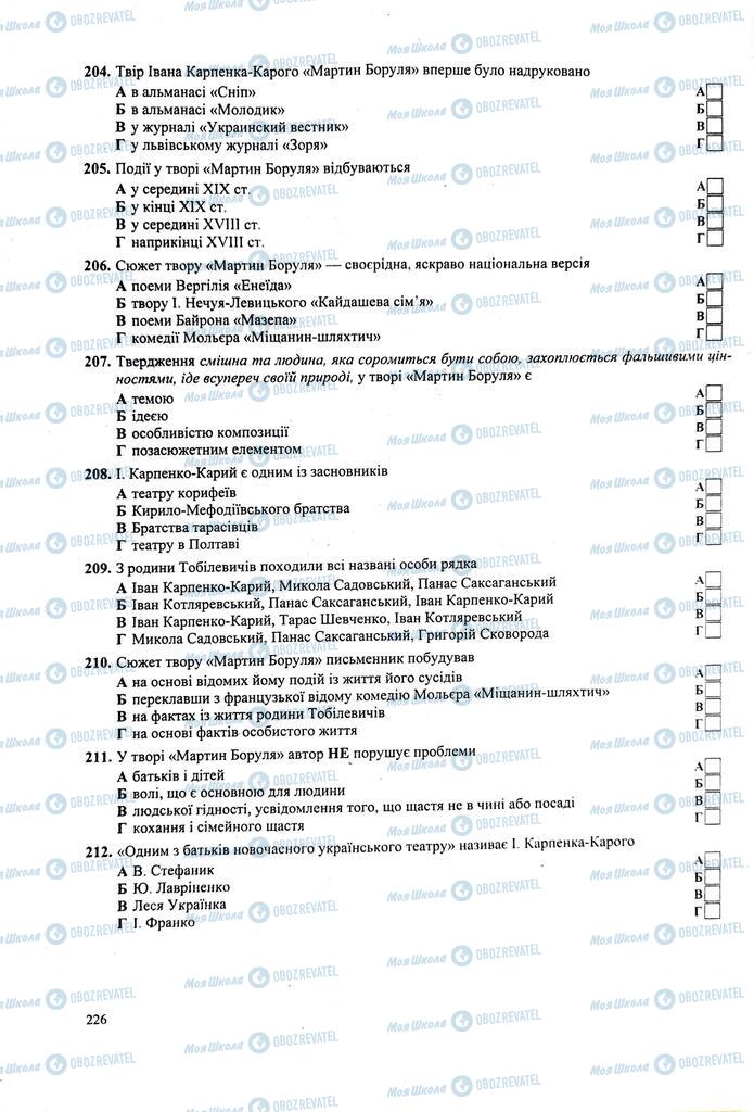 ЗНО Українська література 11 клас сторінка  226
