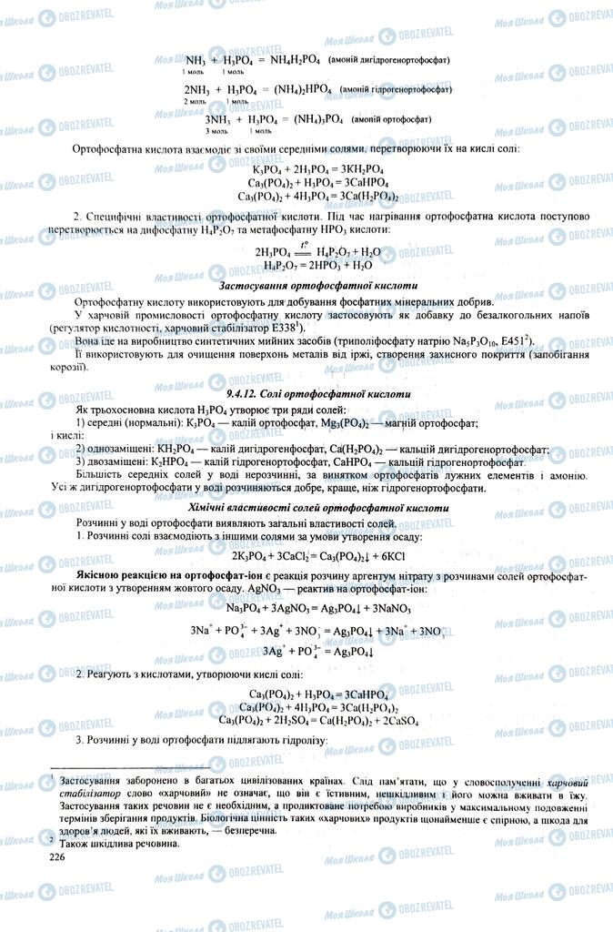 ЗНО Химия 11 класс страница  226
