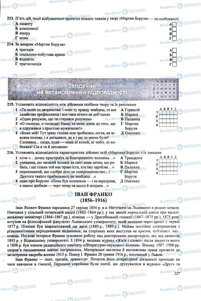 ЗНО Українська література 11 клас сторінка  227