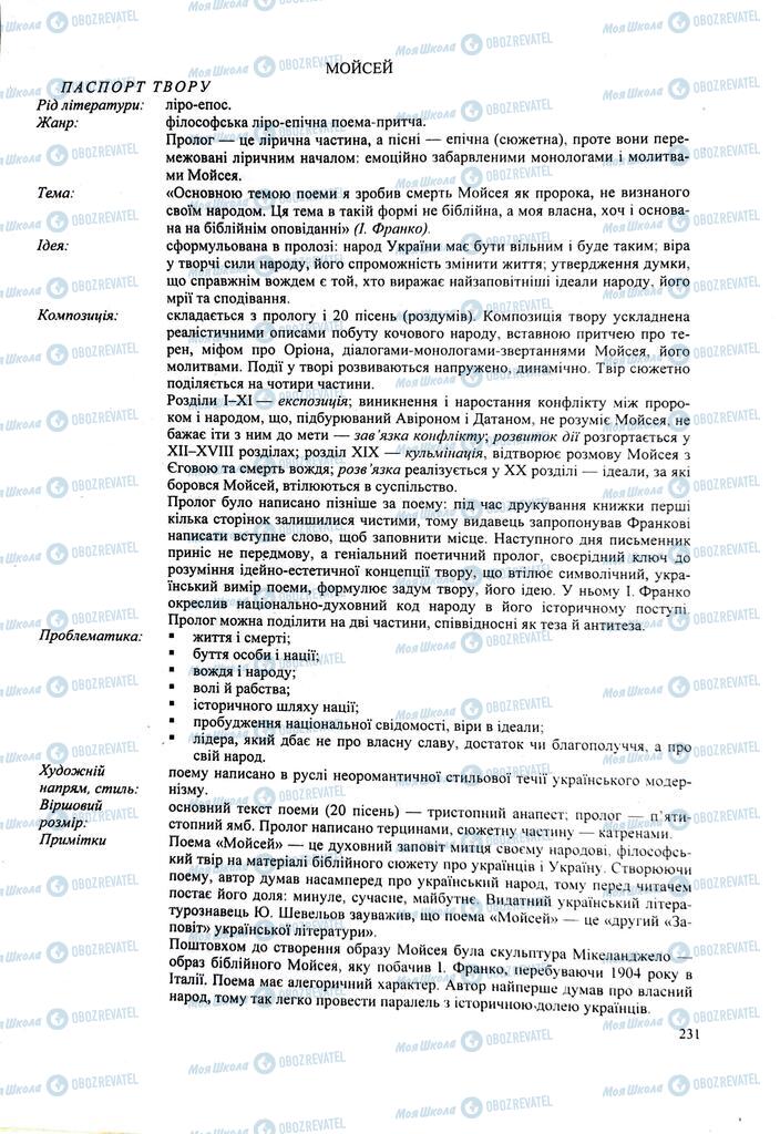 ЗНО Українська література 11 клас сторінка  231