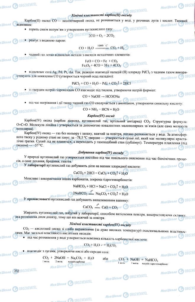 ЗНО Химия 11 класс страница  232