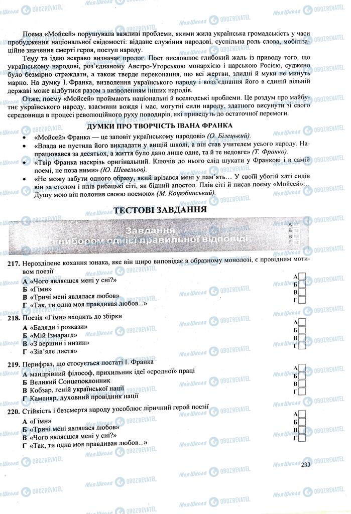 ЗНО Українська література 11 клас сторінка  233