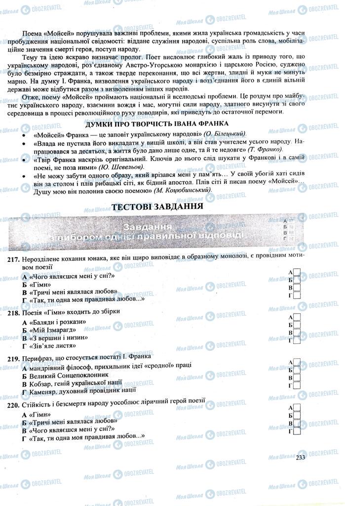 ЗНО Укр лит 11 класс страница  233