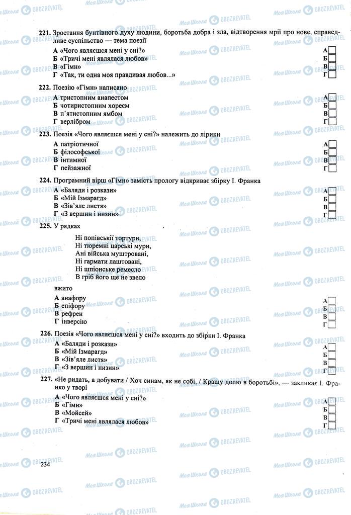 ЗНО Укр лит 11 класс страница  234