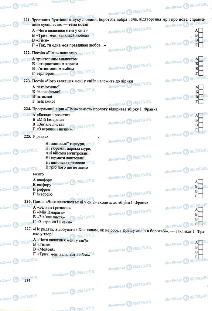 ЗНО Українська література 11 клас сторінка 234