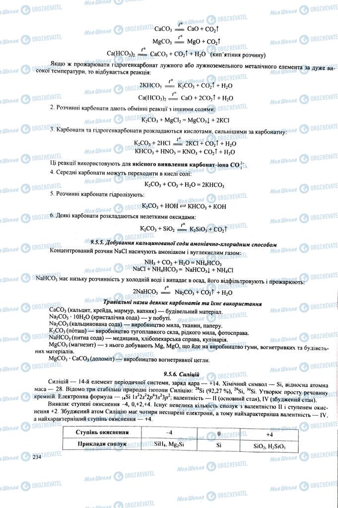 ЗНО Химия 11 класс страница  234