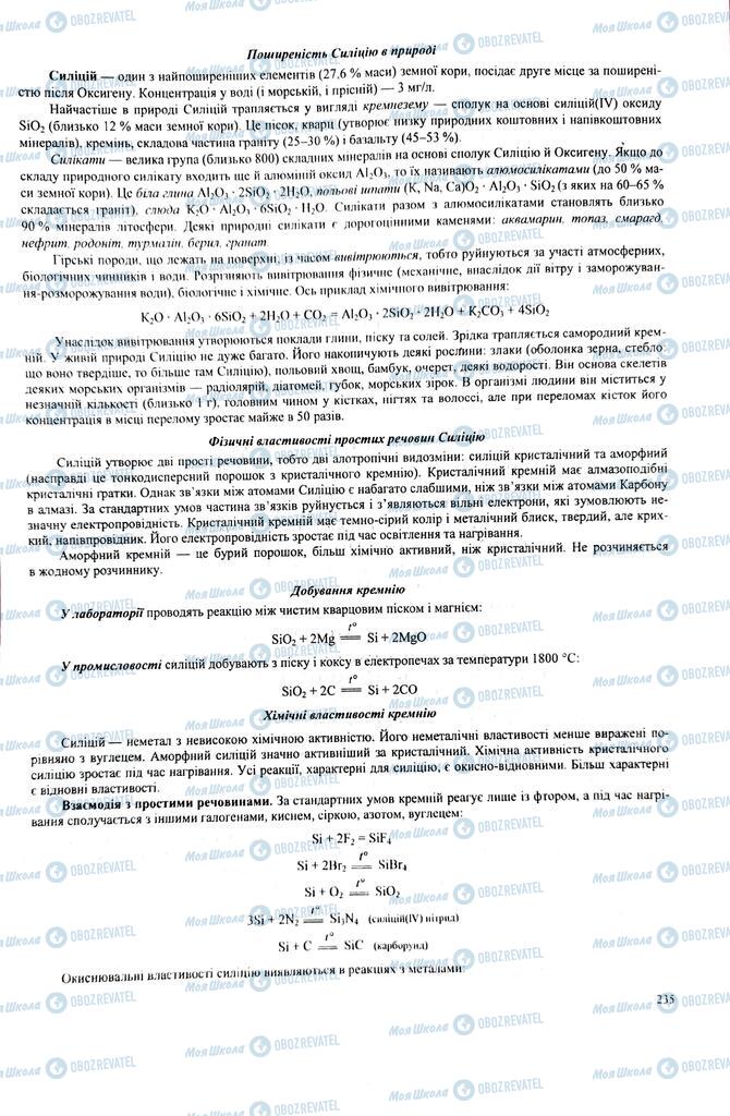 ЗНО Химия 11 класс страница  235