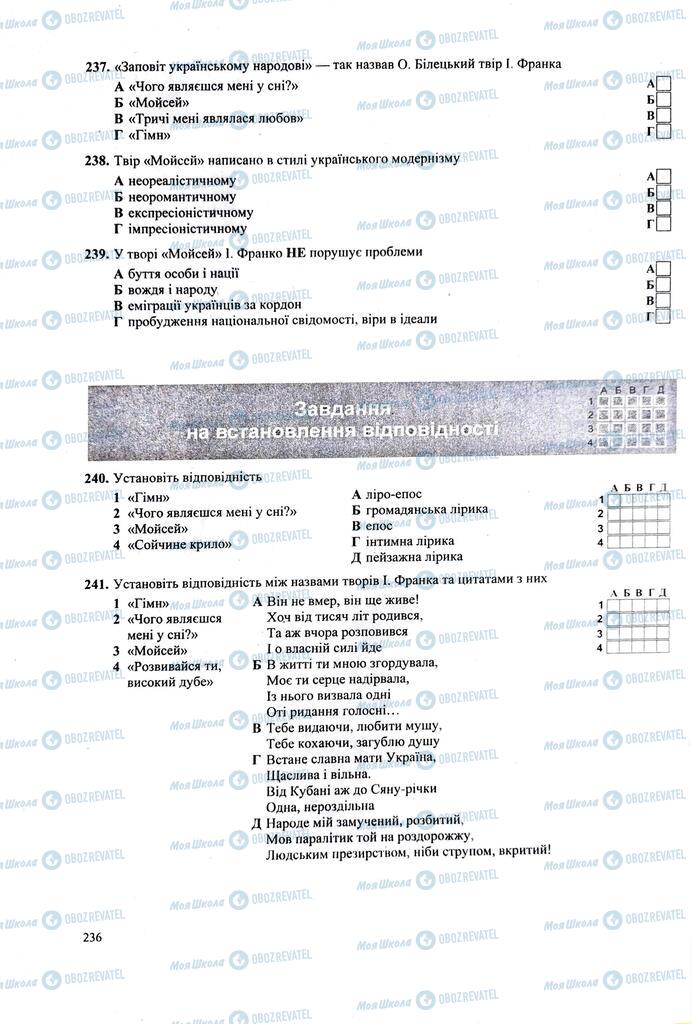 ЗНО Українська література 11 клас сторінка 236