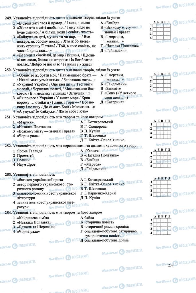 ЗНО Українська література 11 клас сторінка  239