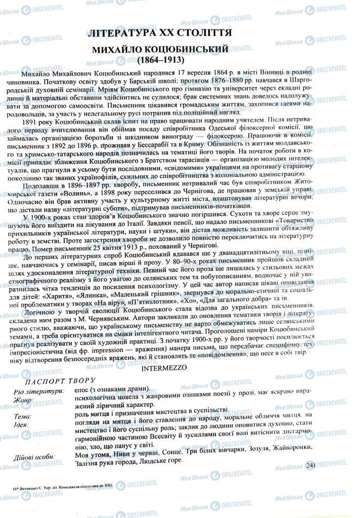 ЗНО Українська література 11 клас сторінка  241