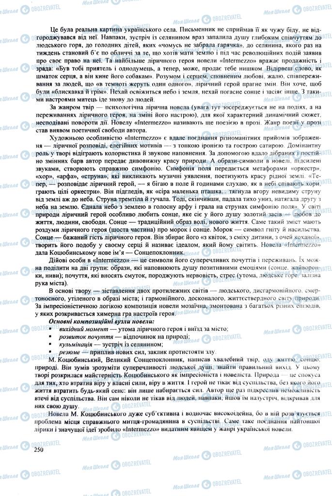 ЗНО Українська література 11 клас сторінка  250