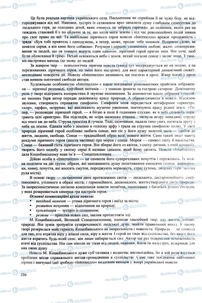ЗНО Українська література 11 клас сторінка 250