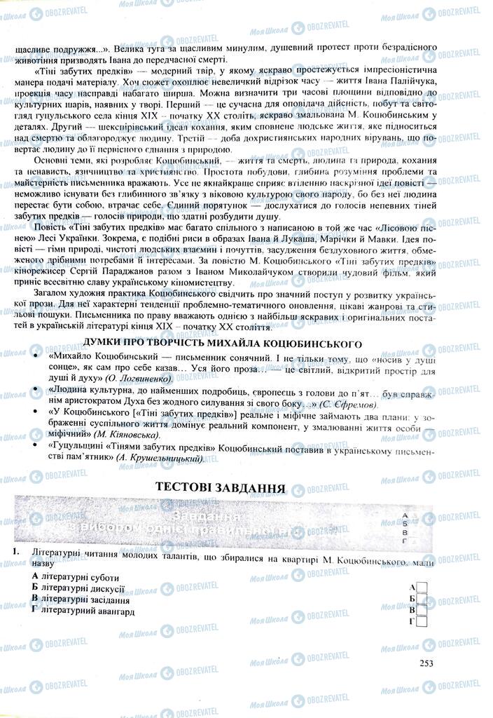 ЗНО Українська література 11 клас сторінка  253