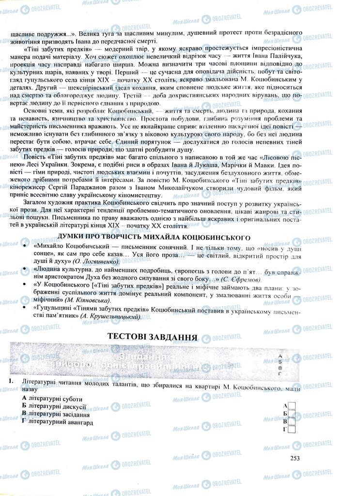 ЗНО Українська література 11 клас сторінка 253
