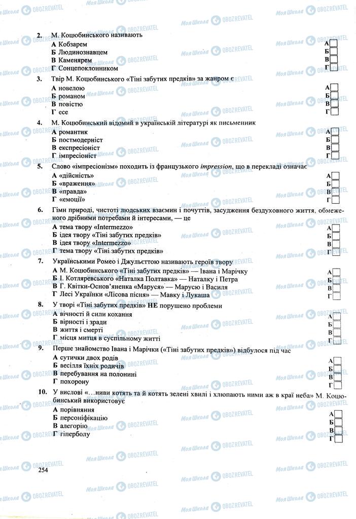 ЗНО Українська література 11 клас сторінка  254